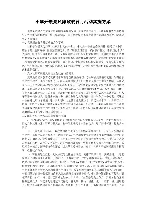 小学开展党风廉政教育月活动实施方案