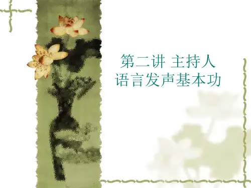 2第二讲_播音主持语言发声基本功