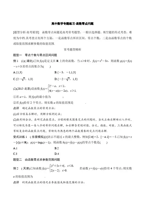 高中数学专题练习-函数零点问题