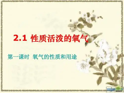 2.1性质活泼的氧气(第一课时)