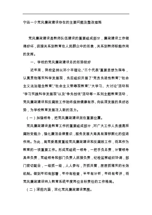 中小学校党风廉政建设存在的主要问题与整改方法
