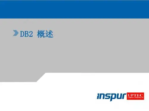 第1讲 DB2产品简介