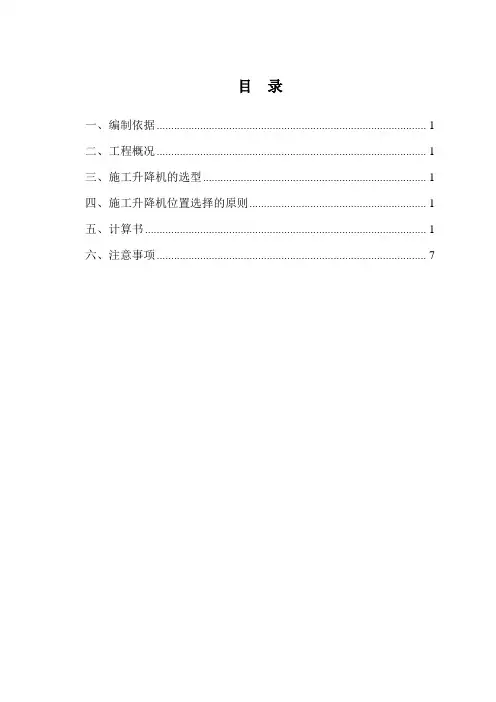 施工升降机基础安全专项施工方案