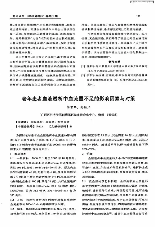老年患者血液透析中血流量不足的影响因素与对策