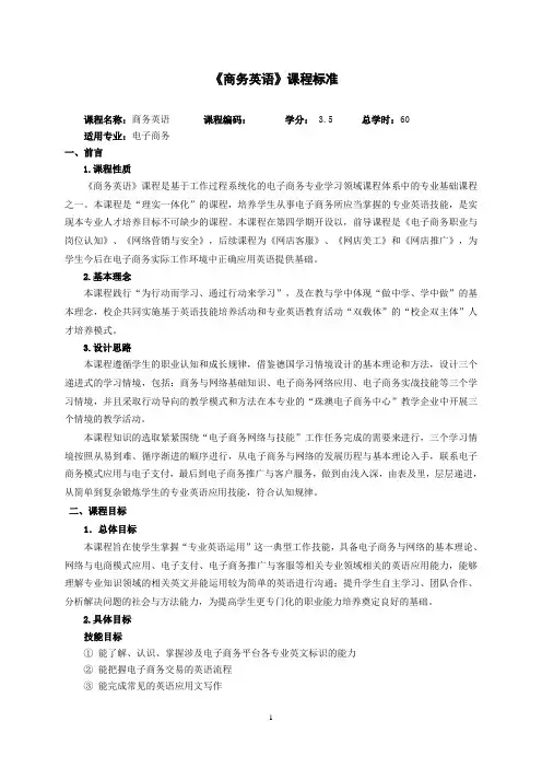 《商务英语》课程标准
