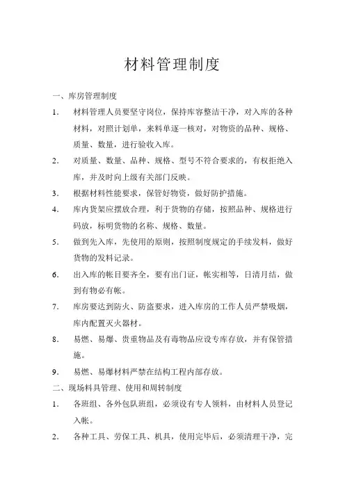 008-施工现场材料管理制度