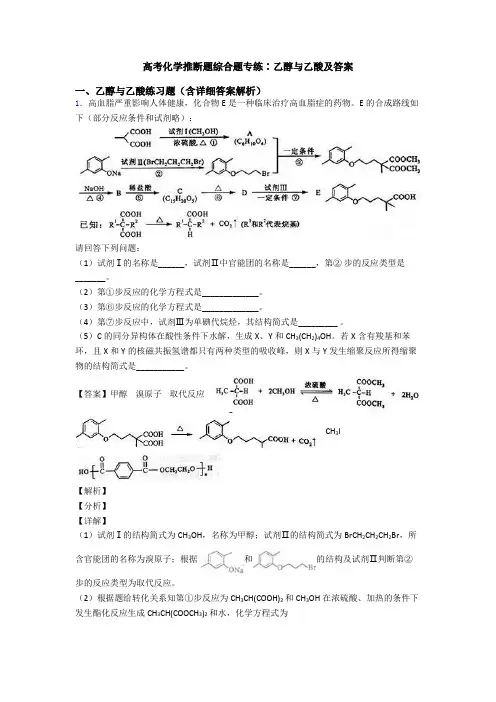 高考化学推断题综合题专练∶乙醇与乙酸及答案