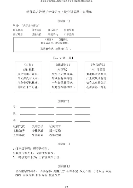 小学语文新部编人教版三年级语文上册必背必默内容清单