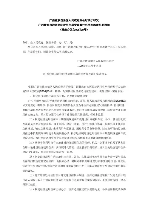 《广西壮族自治区经济适用住房管理暂行办法》实施意见