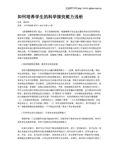 如何培养学生的科学探究能力浅析