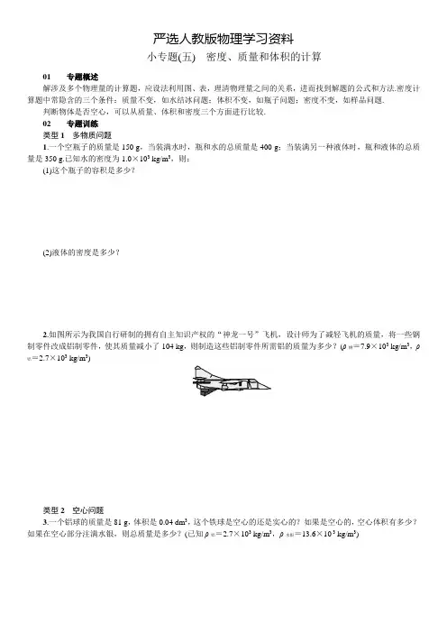 【严选】八年级上册物理：第6章《质量与密度》 习题 小专题(五)密度、质量和体积的计算