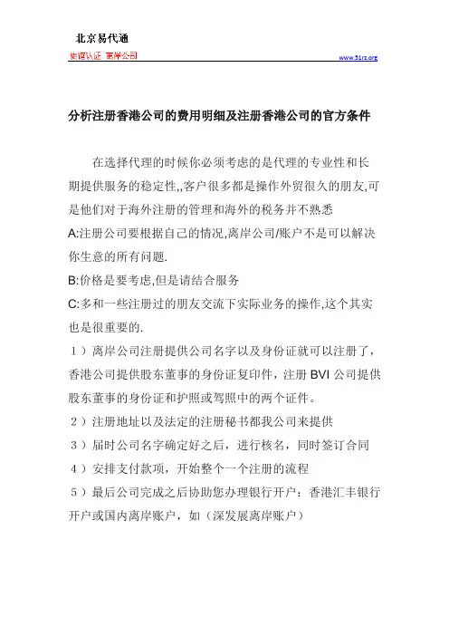 分析注册香港公司的费用明细及注册香港公司的官方条件