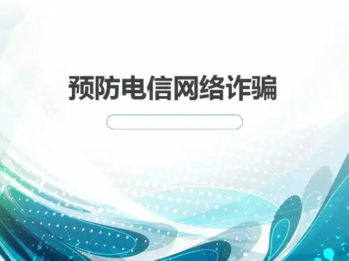 防电信诈骗宣传课件