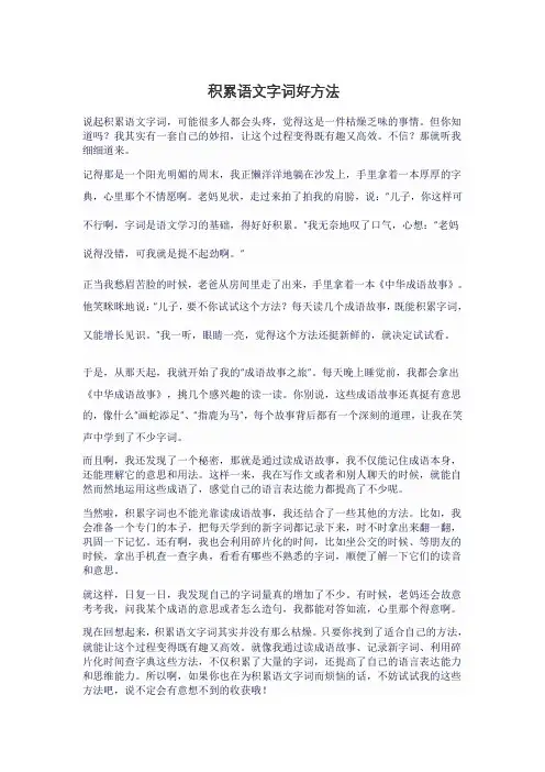 积累语文字词好方法