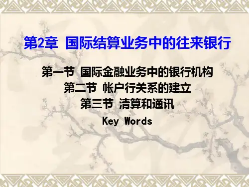 【学习课件】第2章+国际结算业务中的往来银行