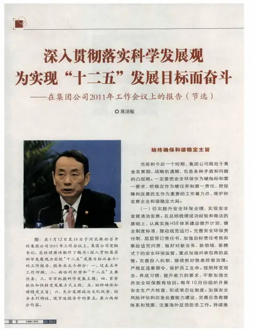 深入贯彻落实科学发展观为实现“十二五”发展目标而奋斗——在集团公司2011年工作会议上的报告(节选)