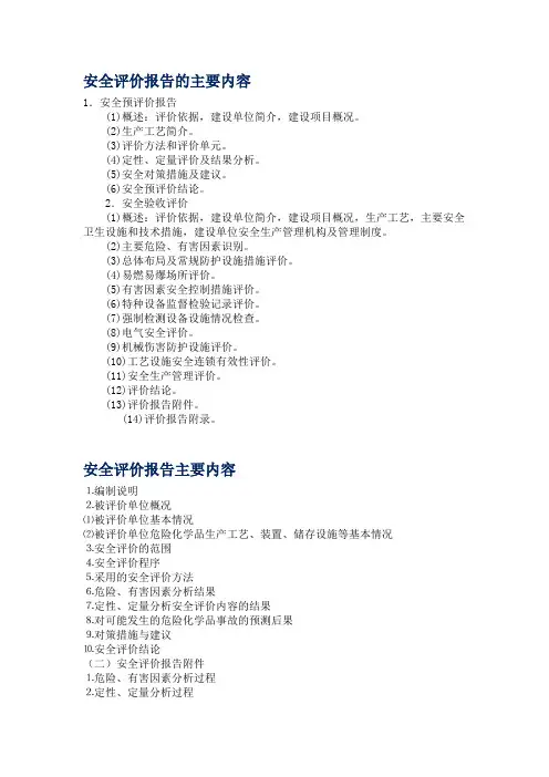 安全评价报告的主要内容