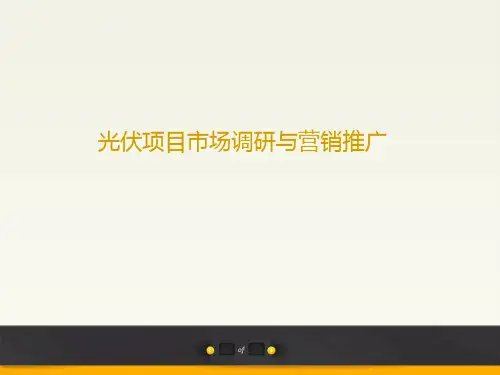 光伏市场营销
