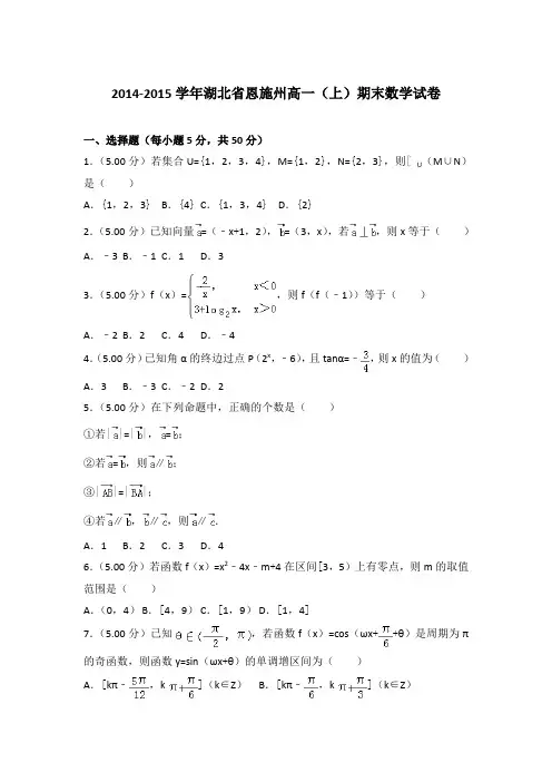 2014-2015学年湖北省恩施州高一(上)期末数学试卷