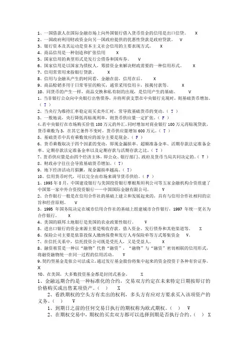 电大货币银行学判断题总汇