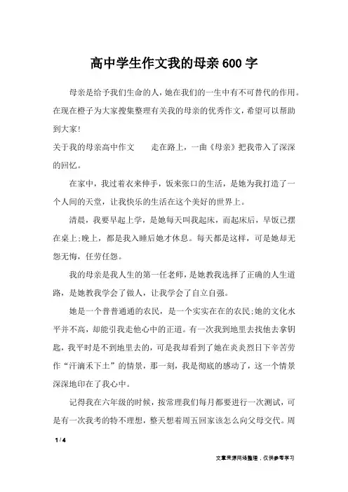 高中学生作文我的母亲600字_高中作文