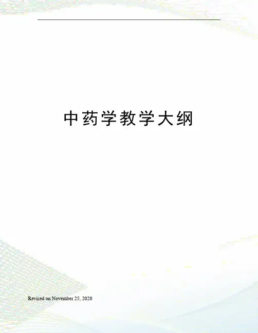 中药学教学大纲