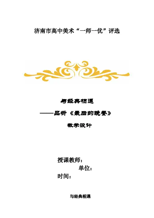 高中美术_与经典相遇——品析《最后的晚餐》教学设计学情分析教材分析课后反思