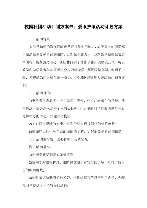 校园社团活动计划方案书：爱眼护眼活动计划方案