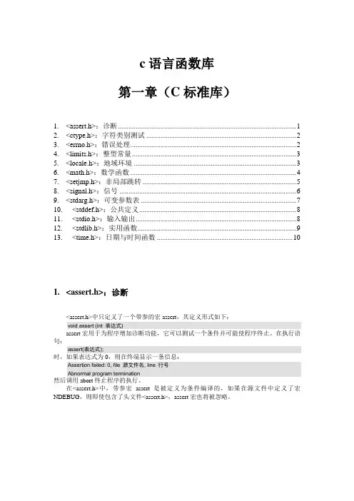 c语言函数库-第一章(C标准库)