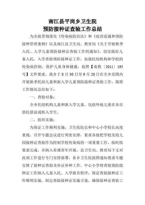 南江县平岗乡卫生院预防接种证查验工作总结
