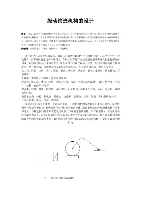 振动筛选机构的设计