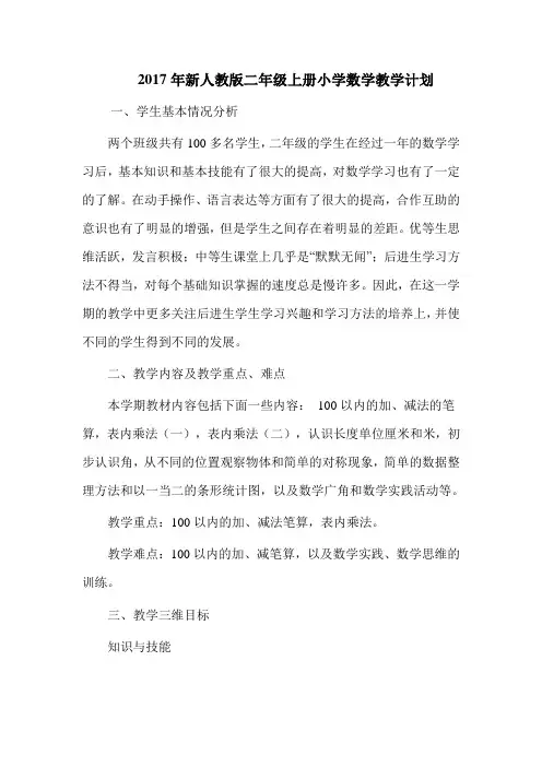 2017年新人教版二年级上册小学数学教学计划
