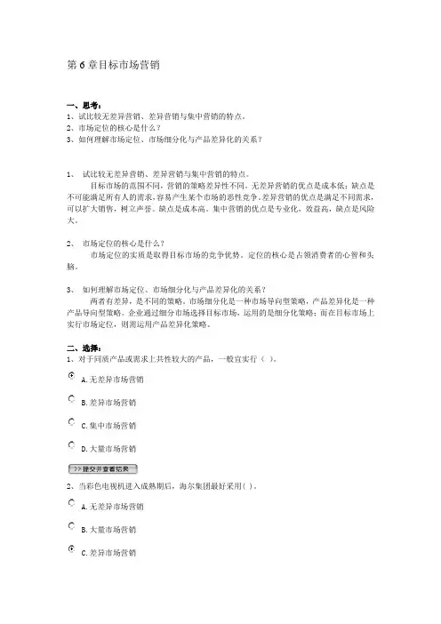 第6章目标市场营销练习题