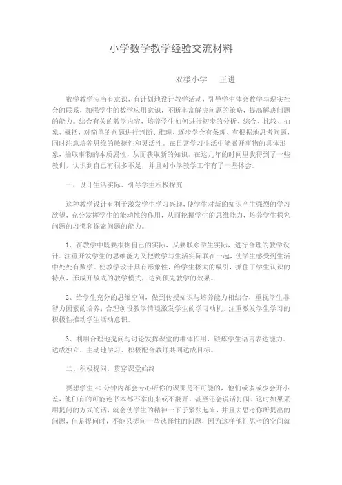 小学数学教学经验交流材料