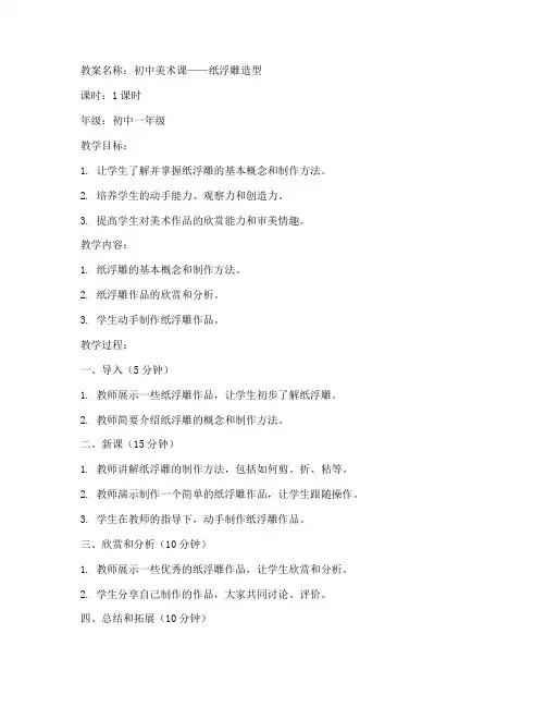 纸浮雕造型教案初中