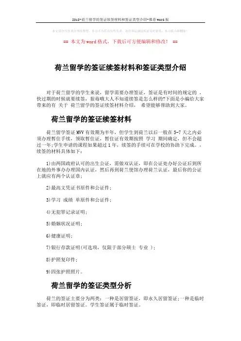 2018-荷兰留学的签证续签材料和签证类型介绍-推荐word版 (3页)