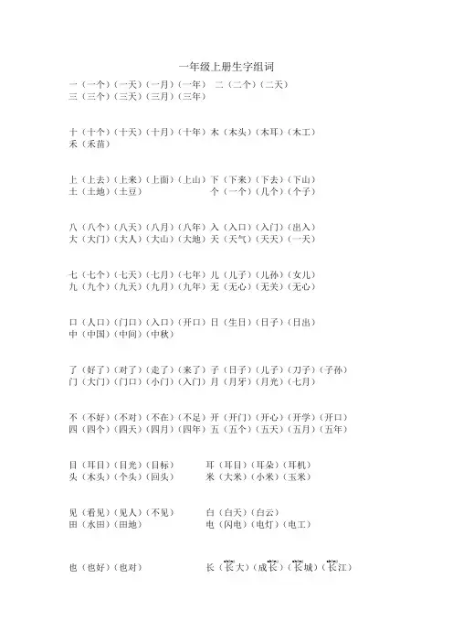 人教小学一年级上册100个必写生字组词