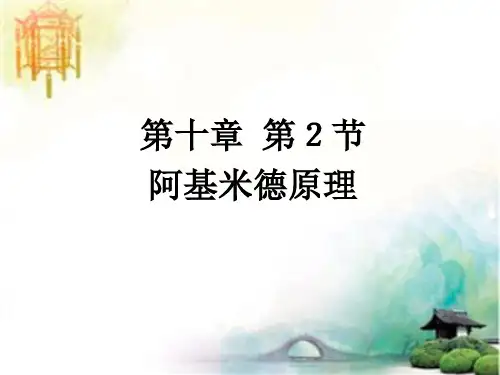 新人教版八年级物理下册：第10章第2节 阿基米德原理 课件 公开课一等奖课件
