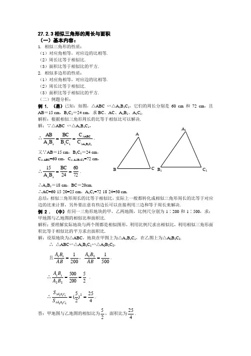 27.2.3相似三角形的周长与面积