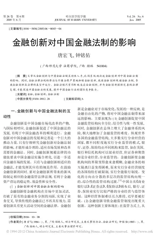 金融创新对中国金融法制的影响