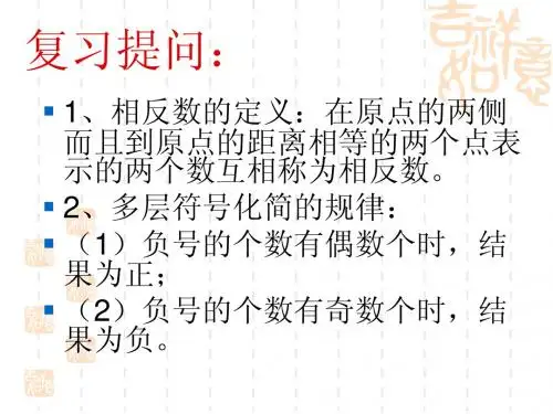 2.3.2相反数和绝对值