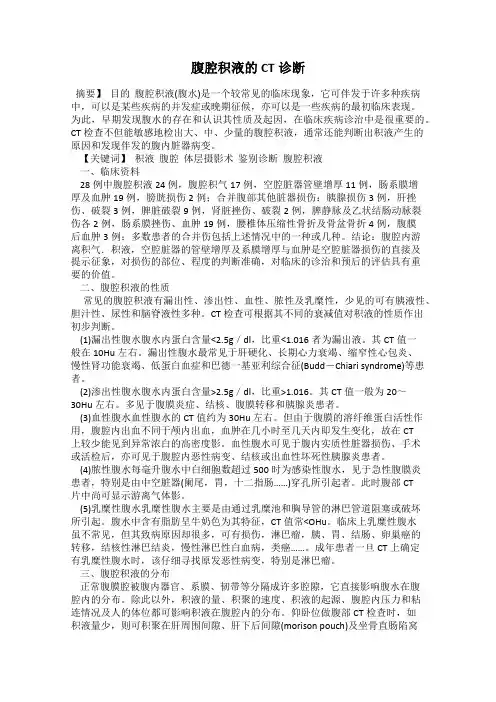 腹腔积液的CT诊断