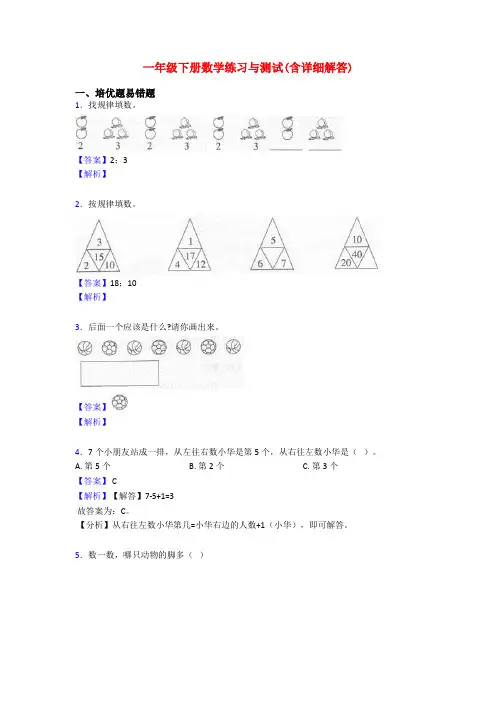 一年级下册数学练习与测试(含详细解答)