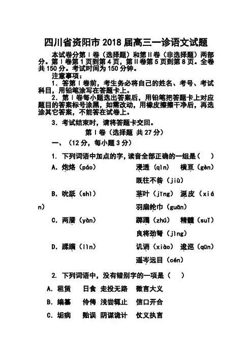 2018届四川省资阳市高三第一次诊断性考试语文试题 及答案