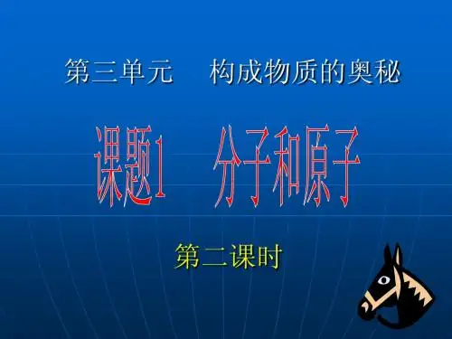 第三单元分子和原子第二课时