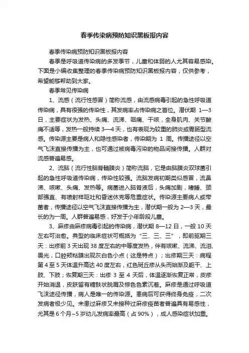 春季传染病预防知识黑板报内容