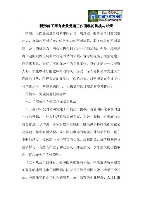 新形势下国有企业党建工作面临的挑战与对策