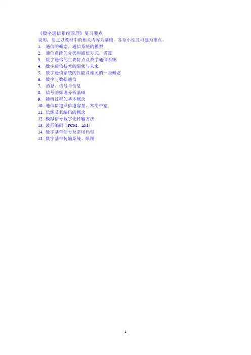 《数字通信系统原理》复习要点及题2