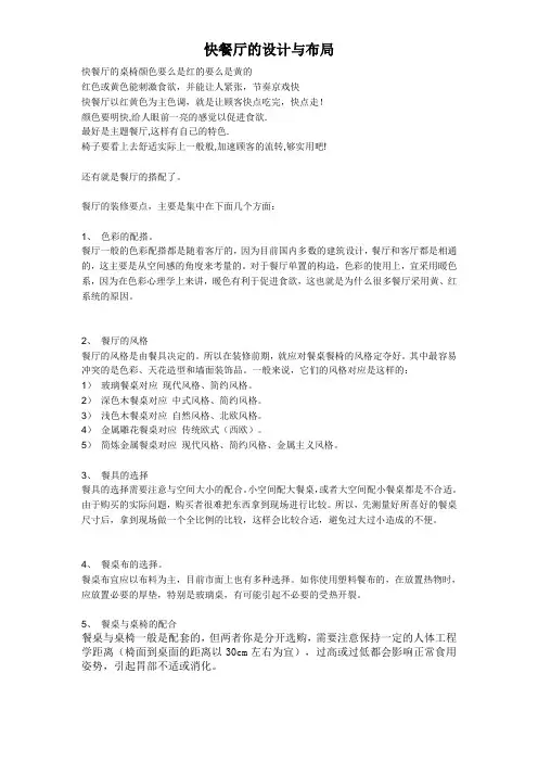 快餐厅的设计与布局