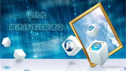 信息化推进行政效能建设2.0